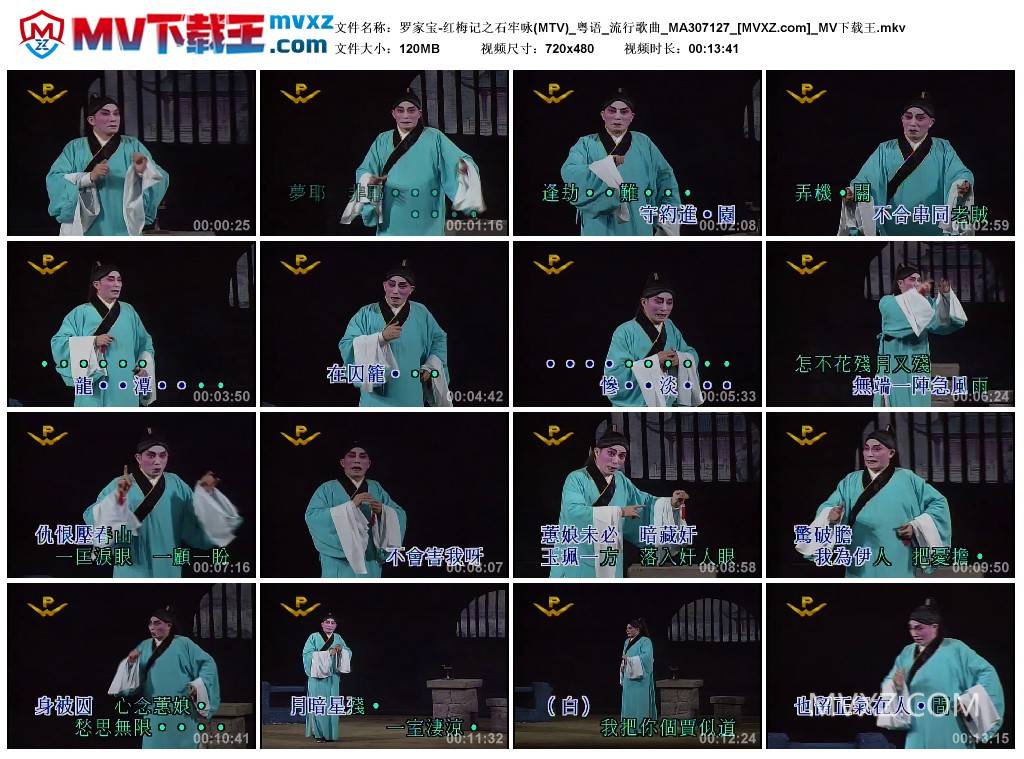 罗家宝-红梅记之石牢咏(MTV)_粤语_流行歌曲_MA307127